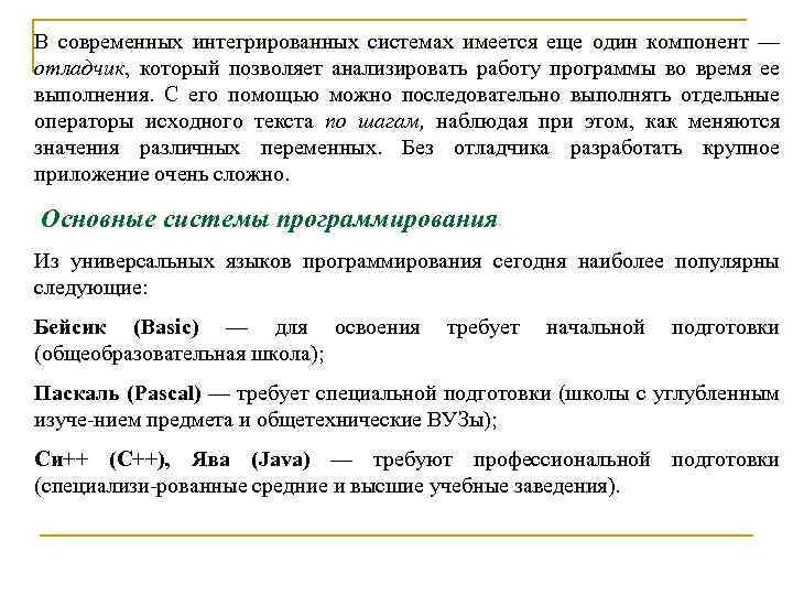 В современных интегрированных системах имеется еще один компонент — отладчик, который позволяет анализировать работу