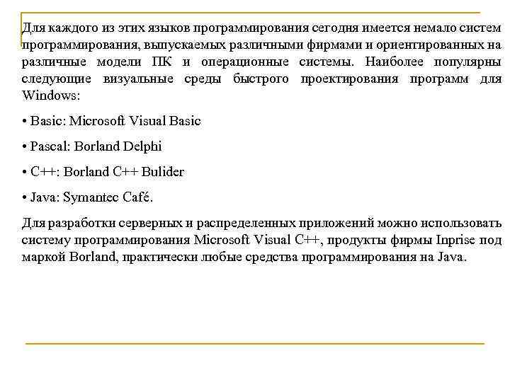 Для каждого из этих языков программирования сегодня имеется немало систем программирования, выпускаемых различными фирмами