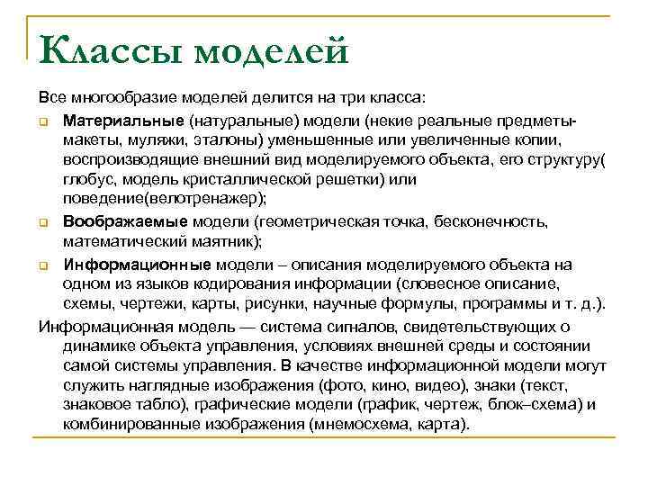 Классы моделей Все многообразие моделей делится на три класса: q Материальные (натуральные) модели (некие