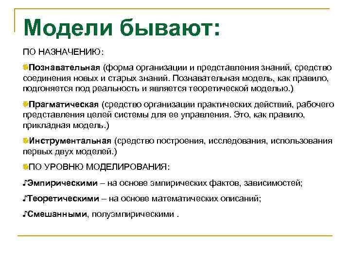 Модели бывают. Теоретические модели бывают. Модели существуют. Моделирование бывает.