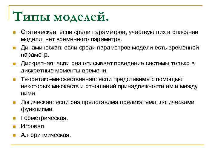 Типы моделей. n n n n Cтатическая: если среди параметров, участвующих в описании модели,