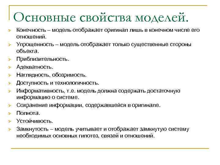 Основные свойства моделей. Ø Ø Ø Конечность – модель отображает оригинал лишь в конечном