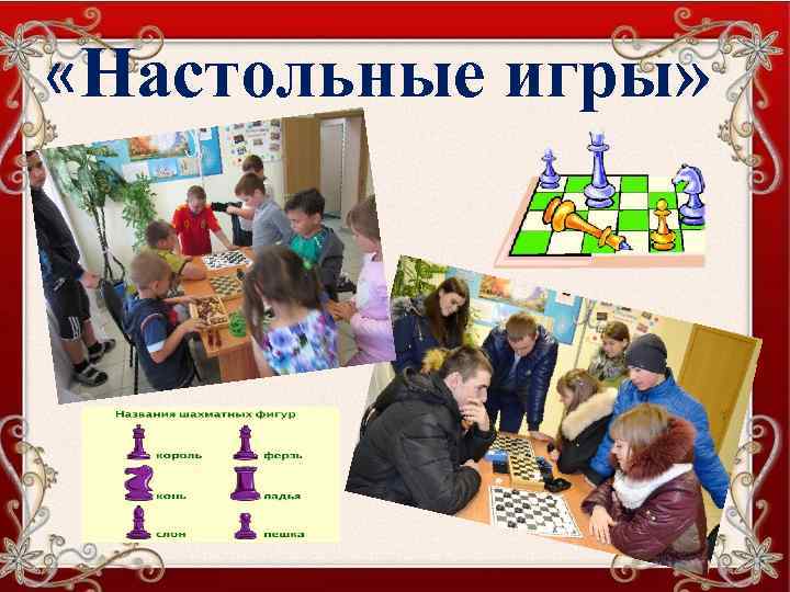  «Настольные игры» 