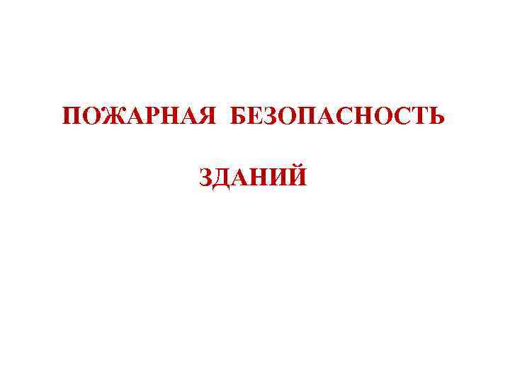 ПОЖАРНАЯ БЕЗОПАСНОСТЬ ЗДАНИЙ 