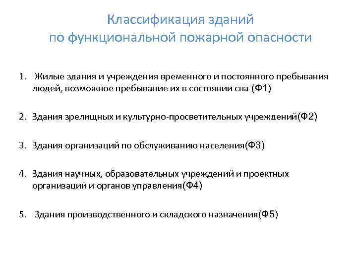 Класс функциональной опасности ф. Классификация зданий ф1.1. Классификация зданий по функциональной пожарной опасности. Функциональная пожарная опасность. Функциональная пожарная опасность здания.