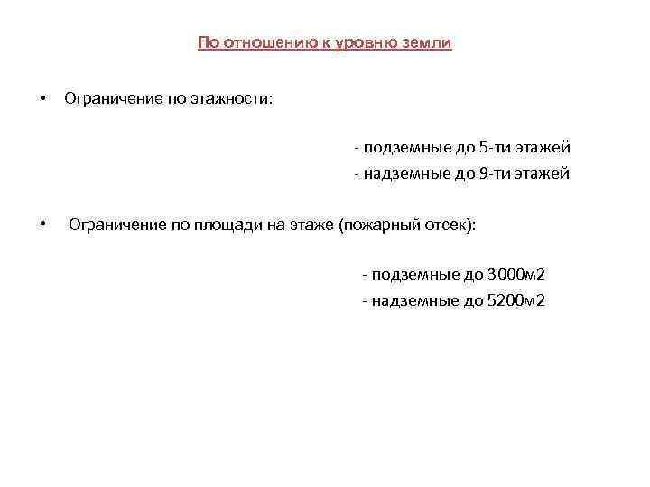 По отношению к уровню земли • Ограничение по этажности: - подземные до 5 -ти