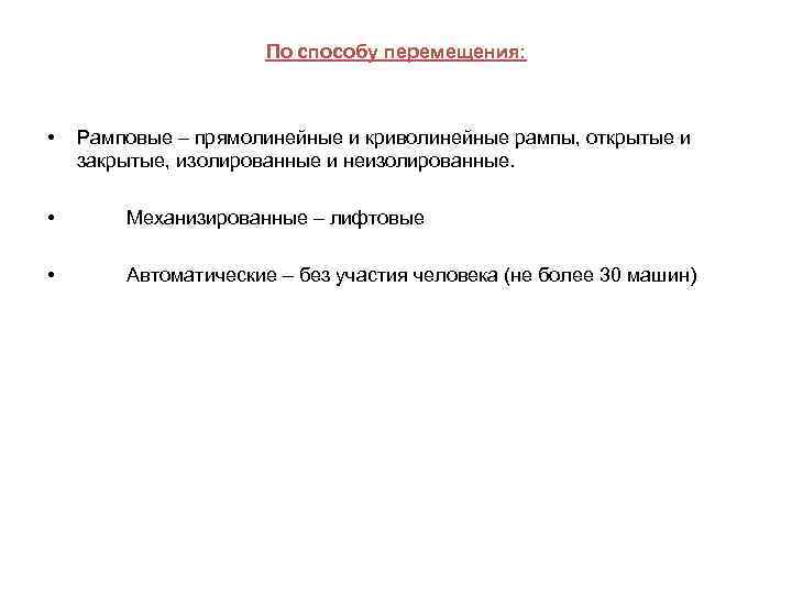 По способу перемещения: • Рамповые – прямолинейные и криволинейные рампы, открытые и закрытые, изолированные