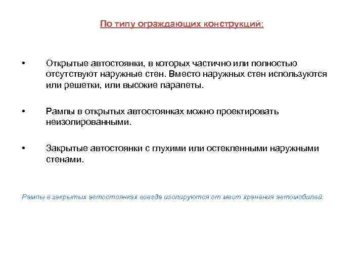 По типу ограждающих конструкций: • Открытые автостоянки, в которых частично или полностью отсутствуют наружные