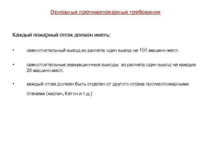 Основные противопожарные требования Каждый пожарный отсек должен иметь: • самостоятельный выезд из расчета один