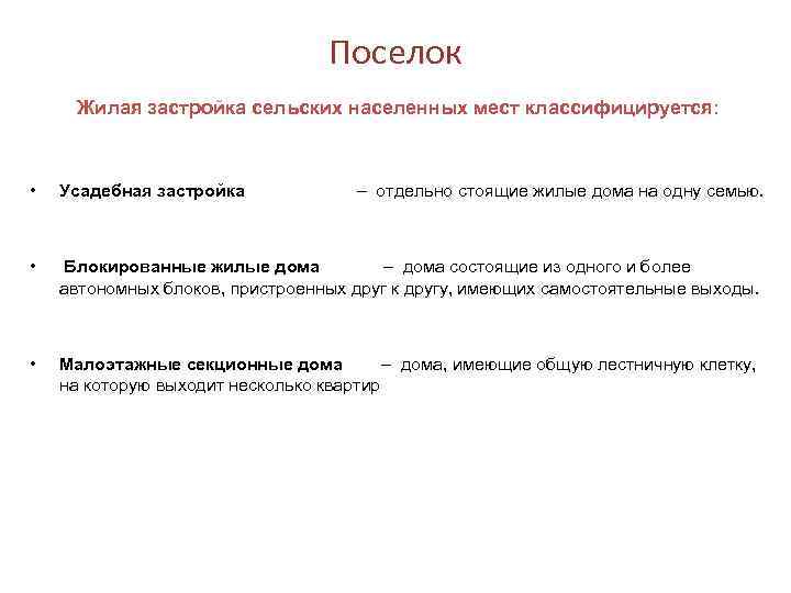 Поселок Жилая застройка сельских населенных мест классифицируется: • Усадебная застройка • Блокированные жилые дома