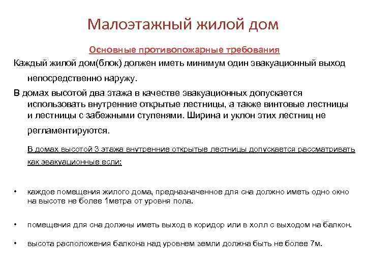 Малоэтажный жилой дом Основные противопожарные требования Каждый жилой дом(блок) должен иметь минимум один эвакуационный