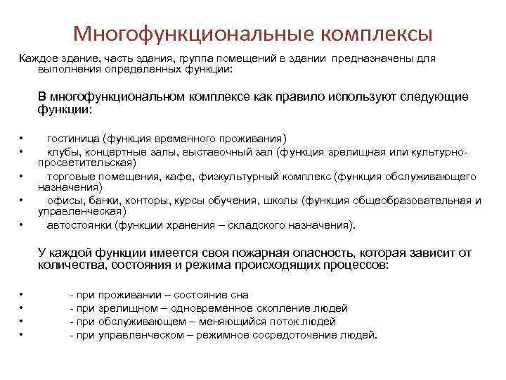 Многофункциональные комплексы Каждое здание, часть здания, группа помещений в здании предназначены для выполнения определенных