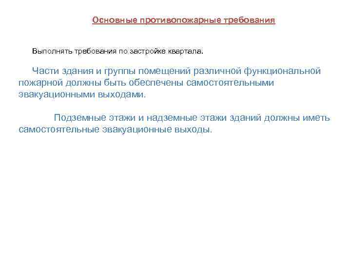 Основные противопожарные требования Выполнять требования по застройке квартала. Части здания и группы помещений различной