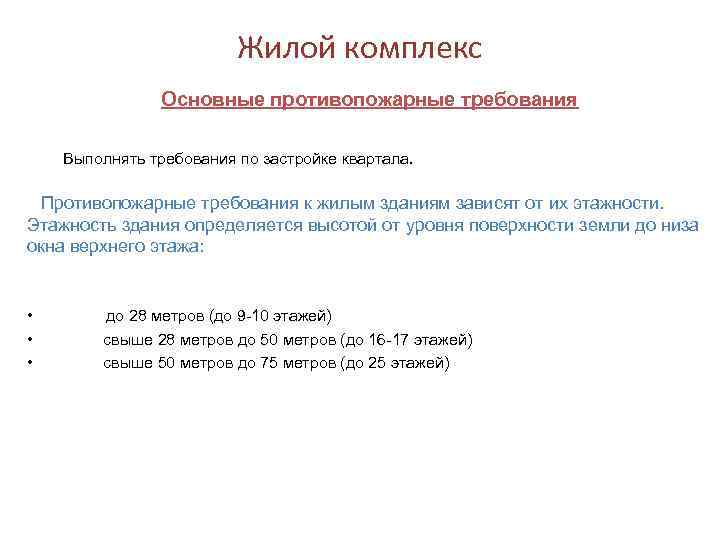 Жилой комплекс Основные противопожарные требования Выполнять требования по застройке квартала. Противопожарные требования к жилым