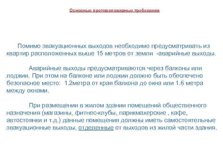 Основные противопожарные требования Помимо эвакуационных выходов необходимо предусматривать из квартир расположенных выше 15 метров