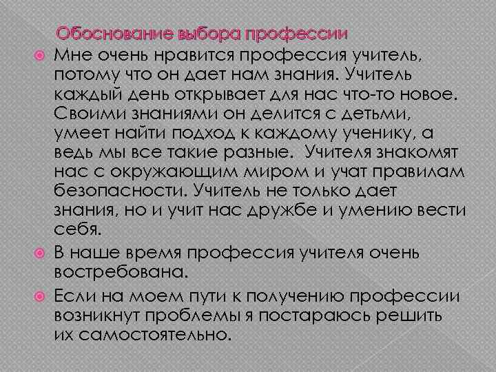 Обоснование выбора профессии Мне очень нравится профессия учитель, потому что он дает нам знания.