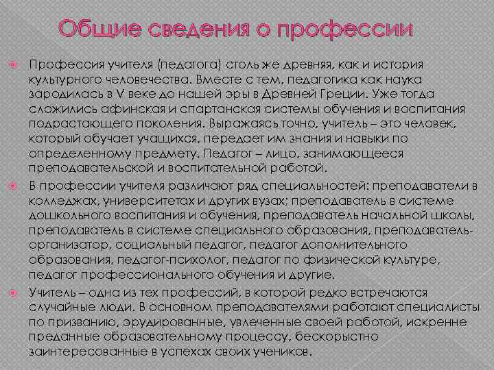 Общие сведения о профессии Профессия учителя (педагога) столь же древняя, как и история культурного