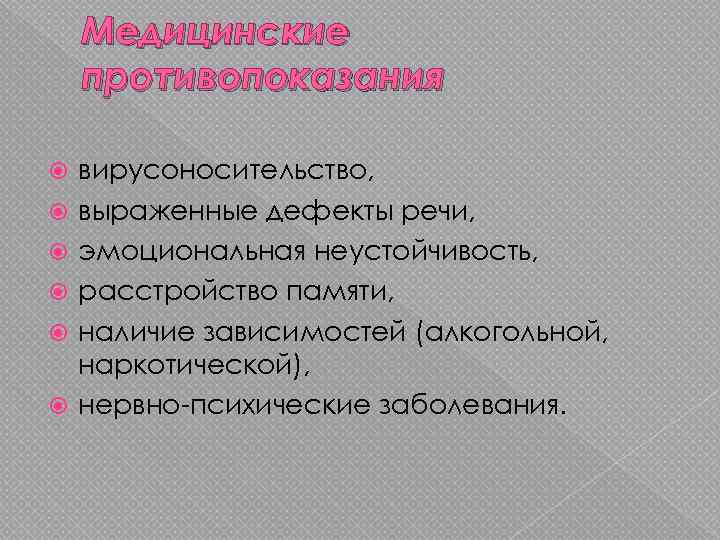 Медицинские противопоказания вирусоносительство, выраженные дефекты речи, эмоциональная неустойчивость, расстройство памяти, наличие зависимостей (алкогольной, наркотической),