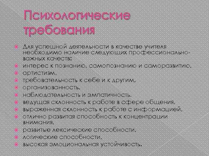 Личность педагога и требования к учителю. Психологические качества педагога. Психологические требования.