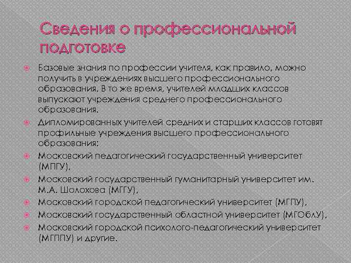 Сведения о профессиональной подготовке Базовые знания по профессии учителя, как правило, можно получить в