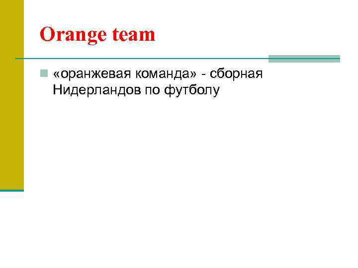 Orange team n «оранжевая команда» - сборная Нидерландов по футболу 