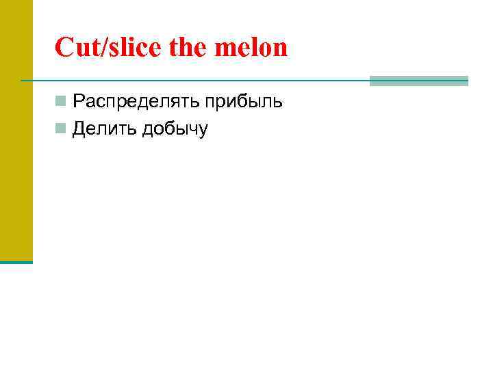 Cut/slice the melon n Распределять прибыль n Делить добычу 