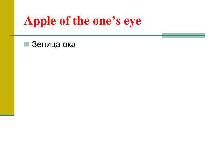 Apple of the one’s eye n Зеница ока 