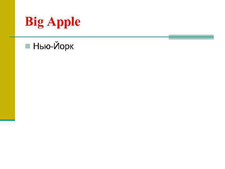 Big Apple n Нью-Йорк 