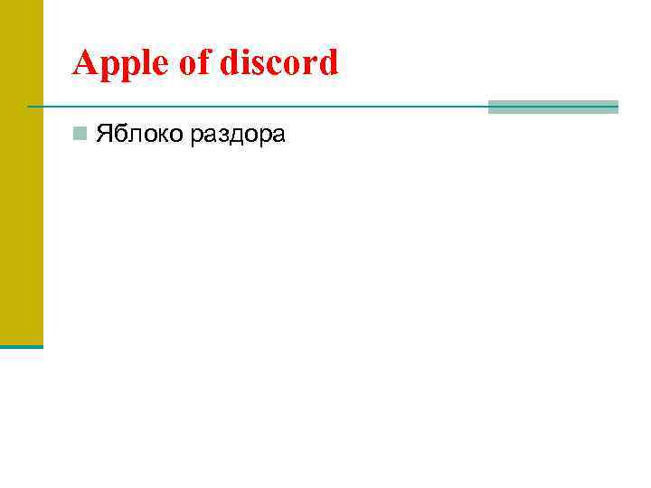 Apple of discord n Яблоко раздора 
