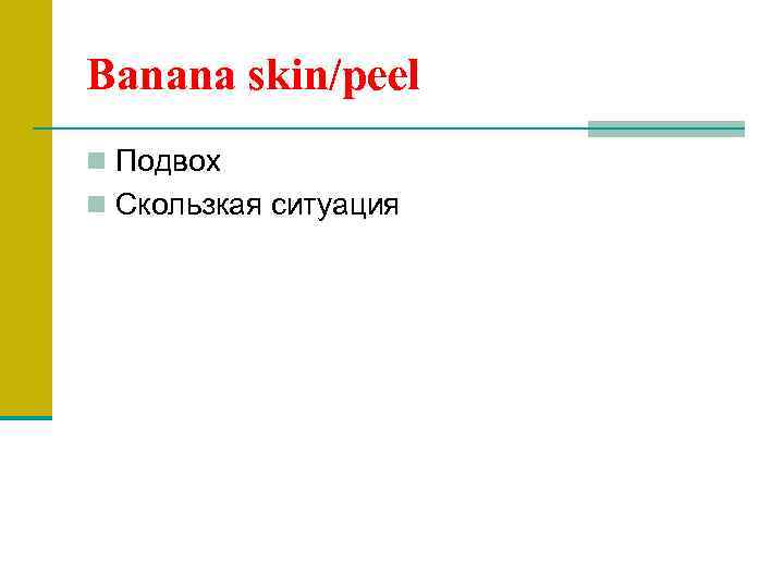 Banana skin/peel n Подвох n Скользкая ситуация 