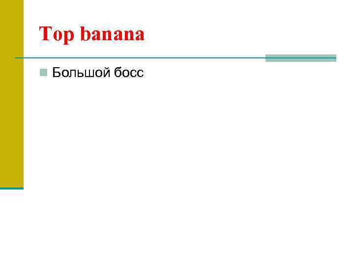 Top banana n Большой босс 