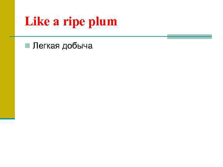 Like a ripe plum n Легкая добыча 
