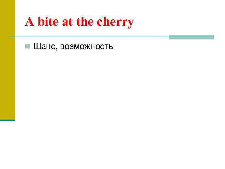 A bite at the cherry n Шанс, возможность 