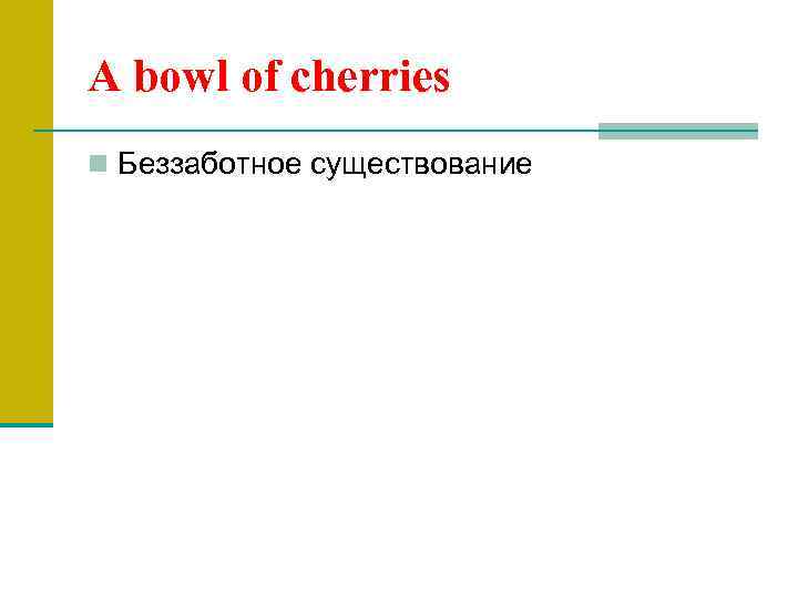 A bowl of cherries n Беззаботное существование 
