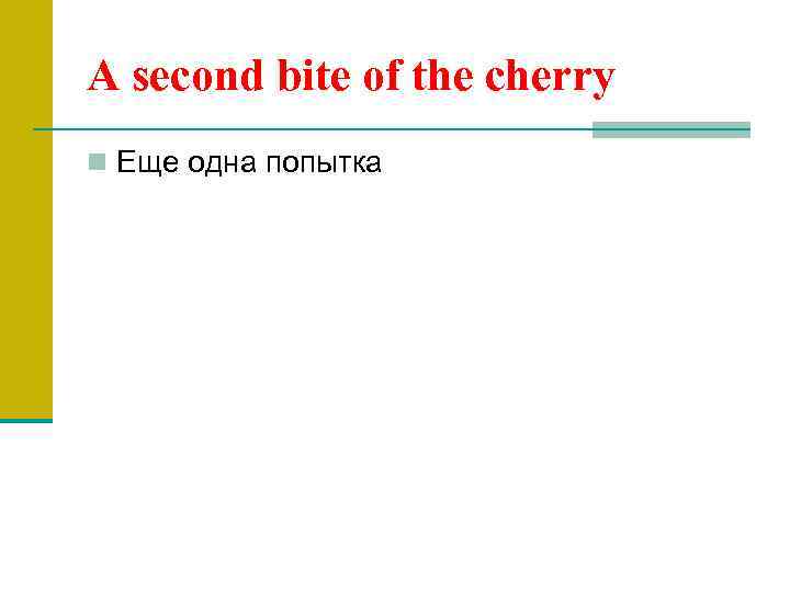 A second bite of the cherry n Еще одна попытка 