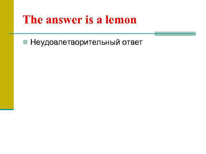 The answer is a lemon n Неудовлетворительный ответ 