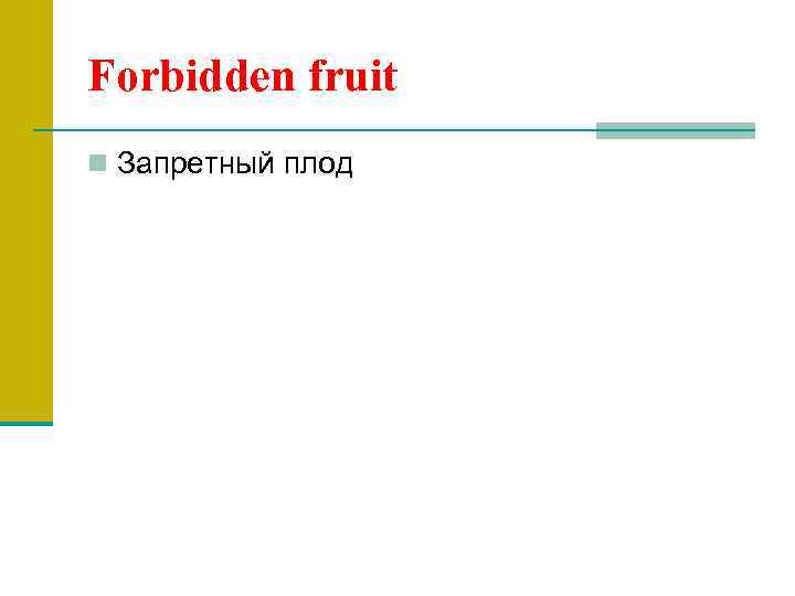 Forbidden fruit n Запретный плод 
