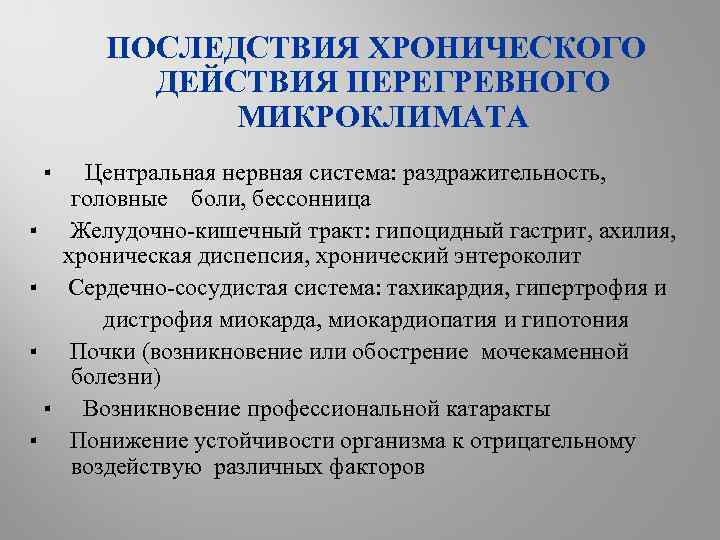 ПОСЛЕДСТВИЯ ХРОНИЧЕСКОГО ДЕЙСТВИЯ ПЕРЕГРЕВНОГО МИКРОКЛИМАТА ▪ Центральная нервная система: раздражительность, головные боли, бессонница ▪