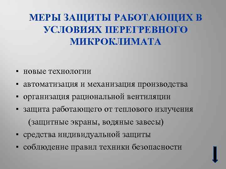 МЕРЫ ЗАЩИТЫ РАБОТАЮЩИХ В УСЛОВИЯХ ПЕРЕГРЕВНОГО МИКРОКЛИМАТА ▪ ▪ новые технологии автоматизация и механизация