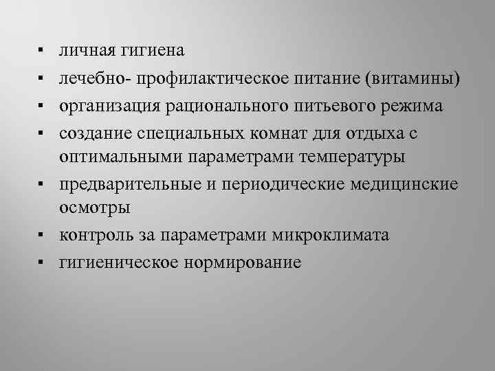 ▪ ▪ личная гигиена лечебно- профилактическое питание (витамины) организация рационального питьевого режима создание специальных