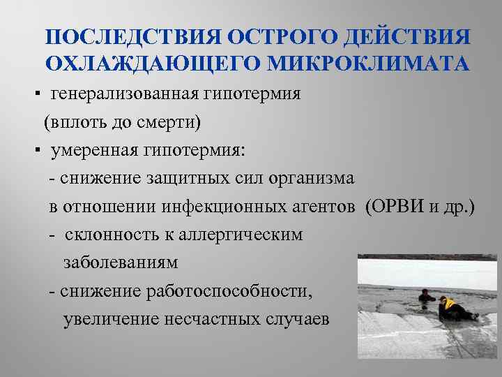 ПОСЛЕДСТВИЯ ОСТРОГО ДЕЙСТВИЯ ОХЛАЖДАЮЩЕГО МИКРОКЛИМАТА ▪ генерализованная гипотермия (вплоть до смерти) ▪ умеренная гипотермия: