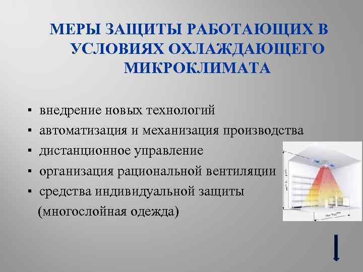 МЕРЫ ЗАЩИТЫ РАБОТАЮЩИХ В УСЛОВИЯХ ОХЛАЖДАЮЩЕГО МИКРОКЛИМАТА ▪ ▪ ▪ внедрение новых технологий автоматизация