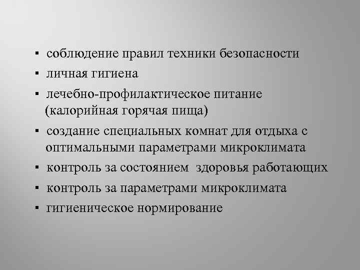 ▪ соблюдение правил техники безопасности ▪ личная гигиена ▪ лечебно-профилактическое питание (калорийная горячая пища)