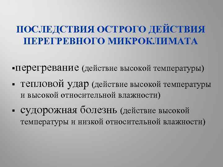 ПОСЛЕДСТВИЯ ОСТРОГО ДЕЙСТВИЯ ПЕРЕГРЕВНОГО МИКРОКЛИМАТА §перегревание (действие высокой температуры) § тепловой удар (действие высокой