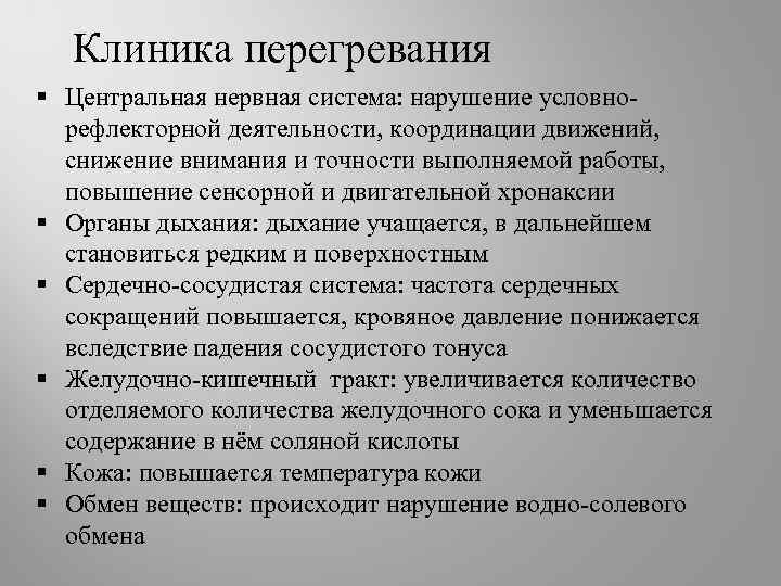 Клиника перегревания § Центральная нервная система: нарушение условнорефлекторной деятельности, координации движений, снижение внимания и