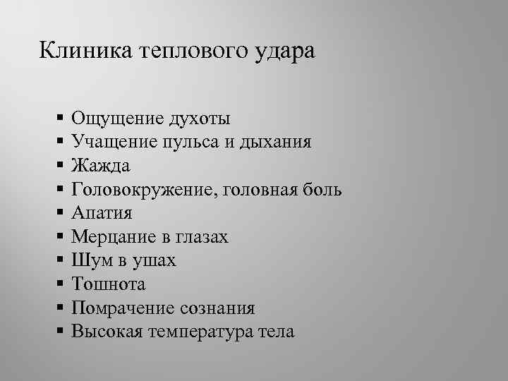 Клиника теплового удара § § § § § Ощущение духоты Учащение пульса и дыхания