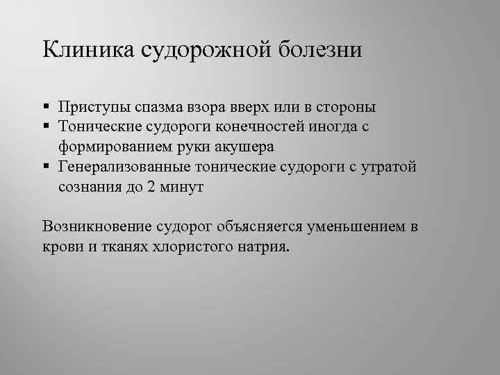 Клиника судорожной болезни § Приступы спазма взора вверх или в стороны § Тонические судороги