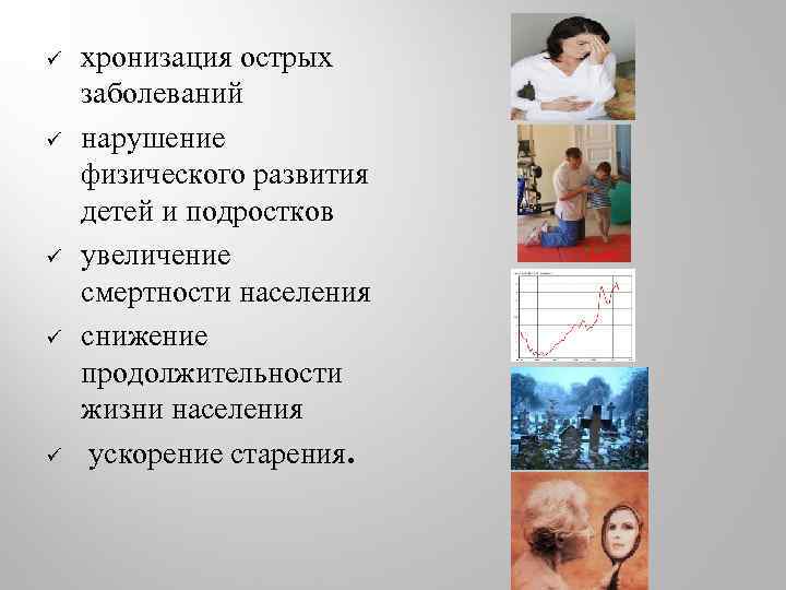 ü ü ü хронизация острых заболеваний нарушение физического развития детей и подростков увеличение смертности