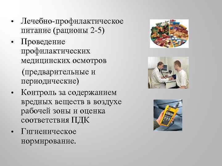 Лечебно-профилактическое питание (рационы 2 -5) • Проведение профилактических медицинских осмотров (предварительные и периодические) •