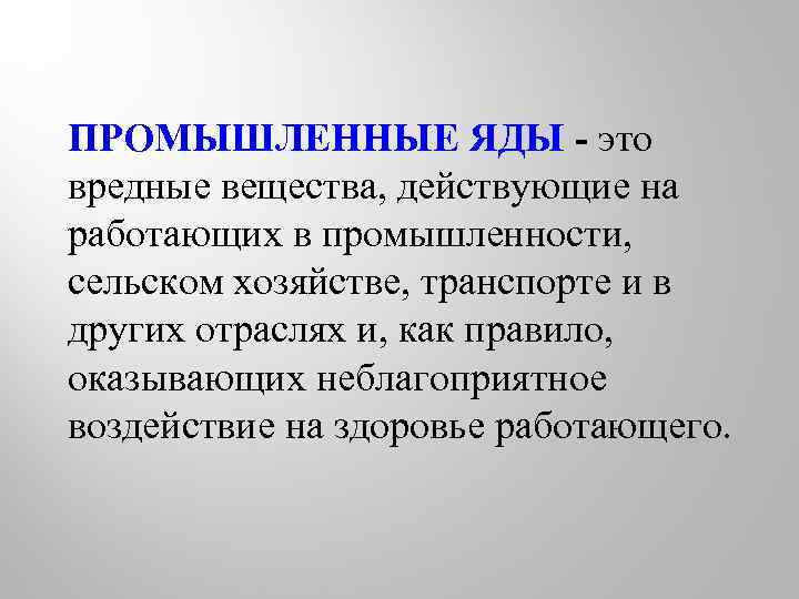 ПРОМЫШЛЕННЫЕ ЯДЫ - это вредные вещества, действующие на работающих в промышленности, сельском хозяйстве, транспорте